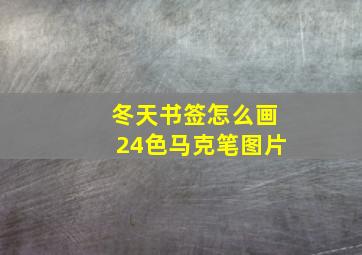 冬天书签怎么画24色马克笔图片