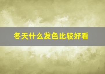 冬天什么发色比较好看