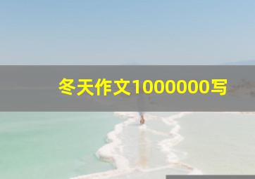 冬天作文1000000写