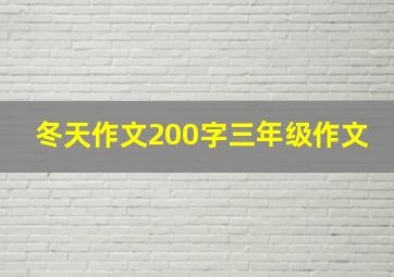 冬天作文200字三年级作文