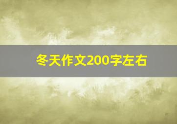 冬天作文200字左右