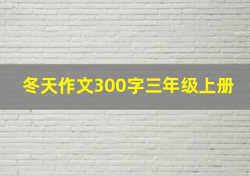 冬天作文300字三年级上册