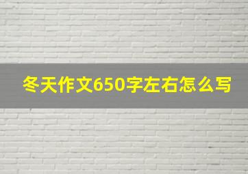 冬天作文650字左右怎么写