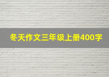 冬天作文三年级上册400字