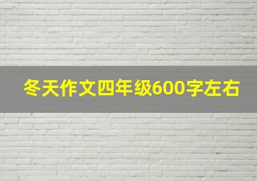 冬天作文四年级600字左右