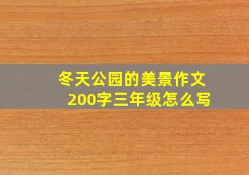 冬天公园的美景作文200字三年级怎么写