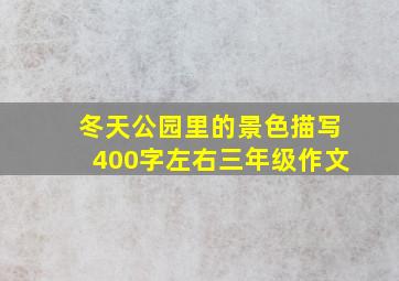 冬天公园里的景色描写400字左右三年级作文