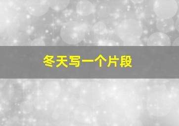 冬天写一个片段