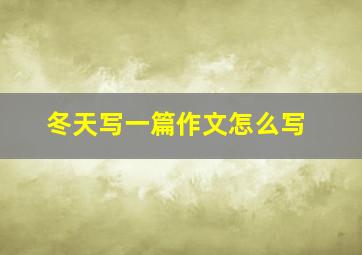 冬天写一篇作文怎么写