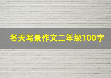 冬天写景作文二年级100字