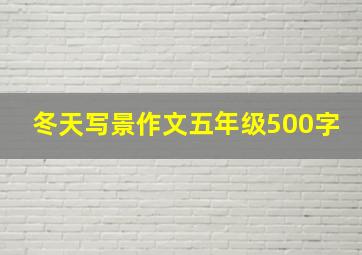 冬天写景作文五年级500字