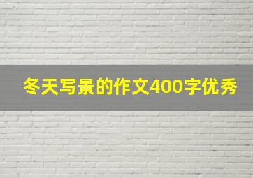 冬天写景的作文400字优秀