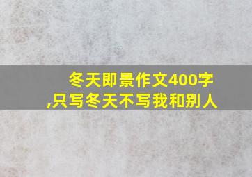 冬天即景作文400字,只写冬天不写我和别人