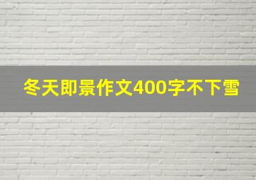 冬天即景作文400字不下雪