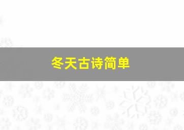 冬天古诗简单