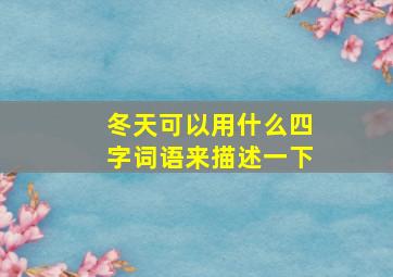 冬天可以用什么四字词语来描述一下