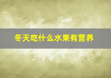 冬天吃什么水果有营养