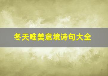 冬天唯美意境诗句大全