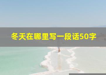 冬天在哪里写一段话50字