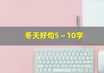 冬天好句5～10字