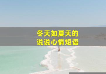 冬天如夏天的说说心情短语