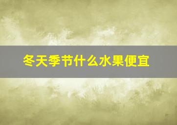 冬天季节什么水果便宜