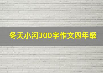 冬天小河300字作文四年级