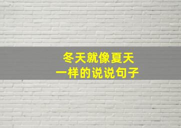 冬天就像夏天一样的说说句子