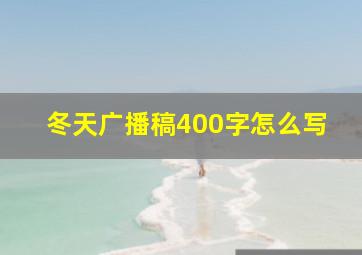 冬天广播稿400字怎么写