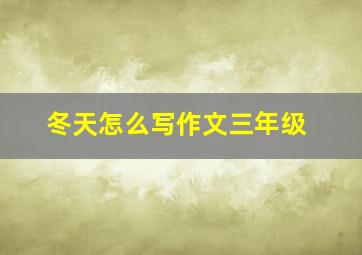 冬天怎么写作文三年级