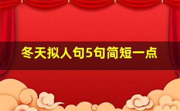 冬天拟人句5句简短一点