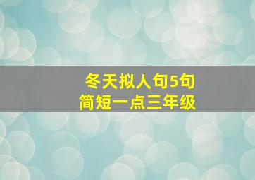 冬天拟人句5句简短一点三年级