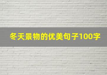 冬天景物的优美句子100字