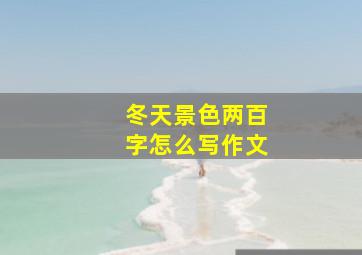 冬天景色两百字怎么写作文