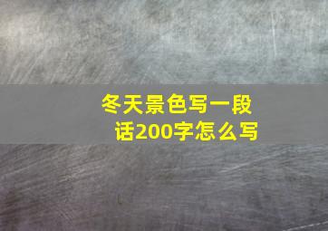 冬天景色写一段话200字怎么写