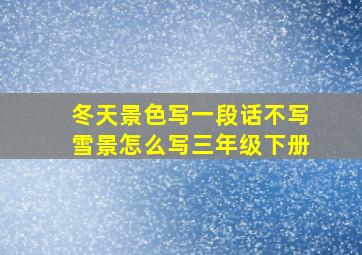 冬天景色写一段话不写雪景怎么写三年级下册