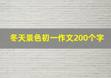 冬天景色初一作文200个字