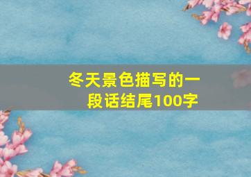 冬天景色描写的一段话结尾100字