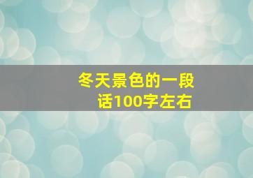 冬天景色的一段话100字左右