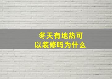 冬天有地热可以装修吗为什么