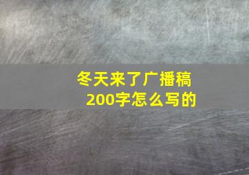 冬天来了广播稿200字怎么写的