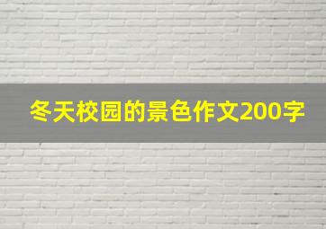 冬天校园的景色作文200字