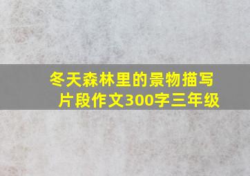 冬天森林里的景物描写片段作文300字三年级