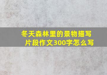 冬天森林里的景物描写片段作文300字怎么写