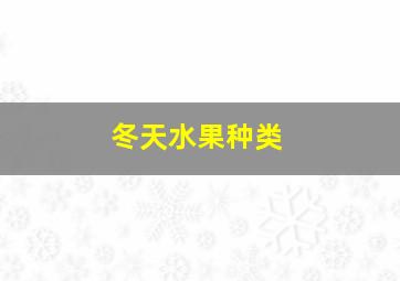 冬天水果种类