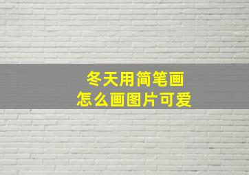 冬天用简笔画怎么画图片可爱