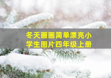 冬天画画简单漂亮小学生图片四年级上册