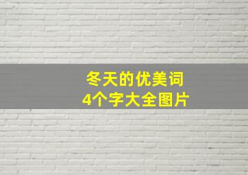 冬天的优美词4个字大全图片