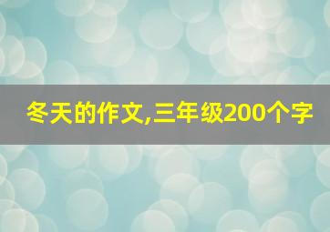 冬天的作文,三年级200个字