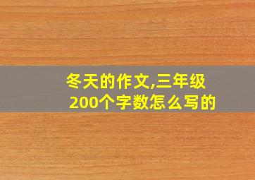 冬天的作文,三年级200个字数怎么写的